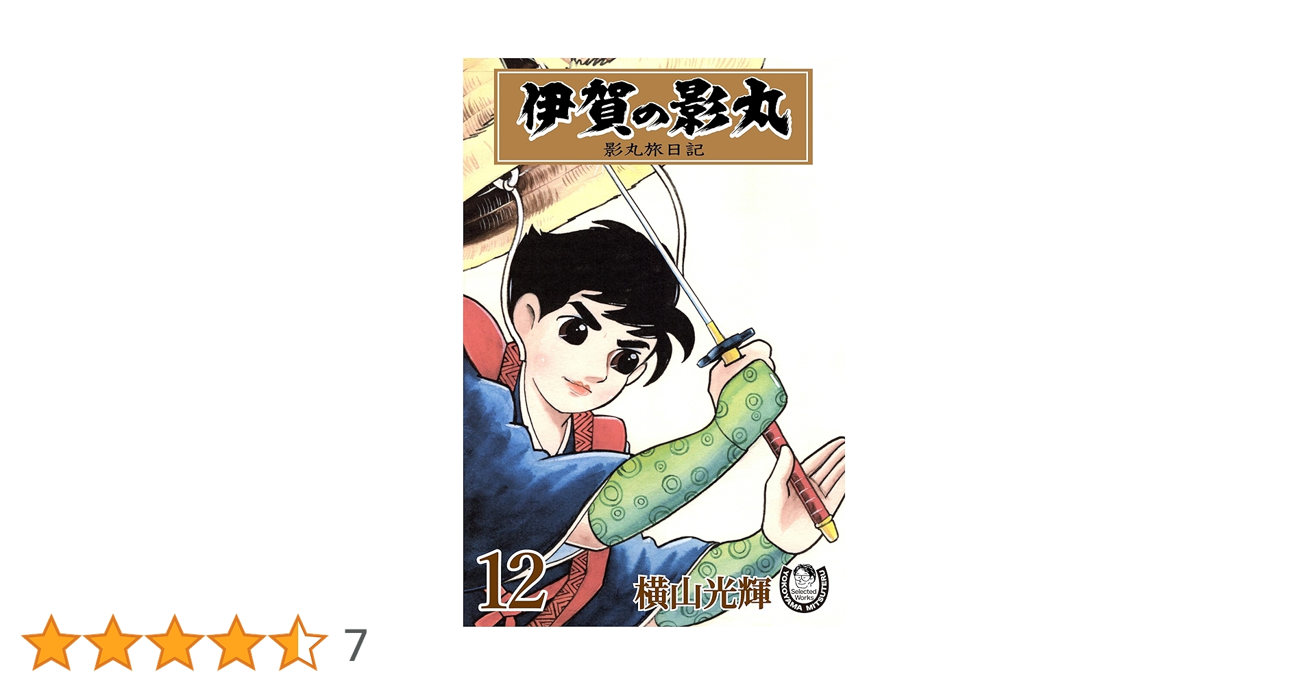 最終価格　横山光輝　伊賀の影丸　珍しい34冊セット 最終価格 横山光輝 伊賀の影丸 珍しい34冊セット 最終価格 横山